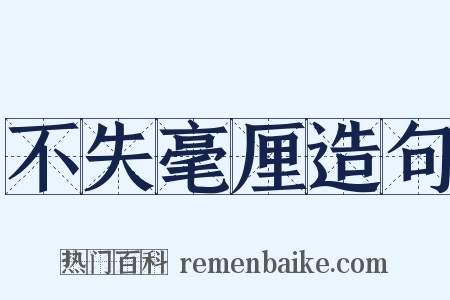 不失毫厘造句是什么意思的图片